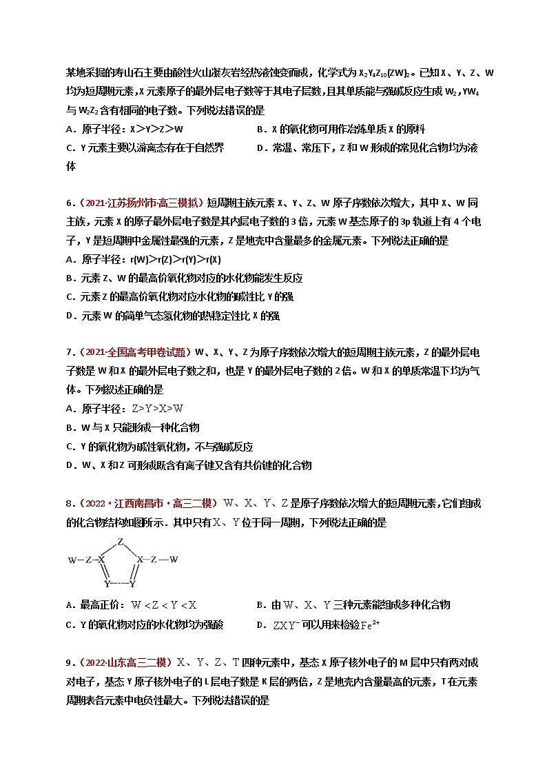 第四章  物质结构元素周期律（章末综合检测）-【高考引领教学】高考化学一轮针对性复习方案（全国通用）（原卷版）第2页