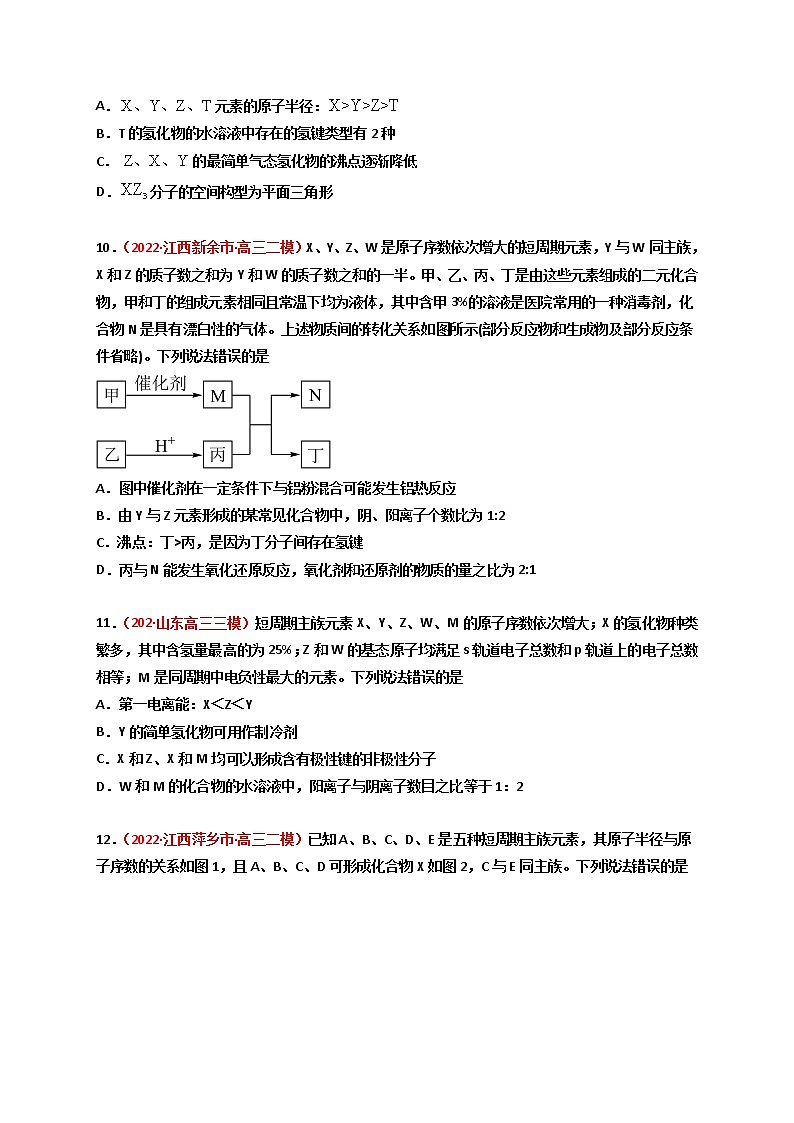 第四章  物质结构元素周期律（章末综合检测）-【高考引领教学】高考化学一轮针对性复习方案（全国通用）（原卷版）第3页