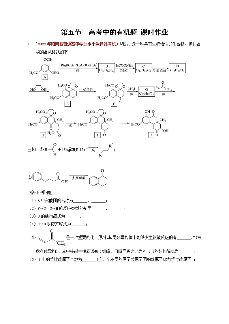 第五节  突破高考中的有机题 课时作业（实战演练）-【高考引领教学】高考化学一轮针对性复习方案（全国通用）（解析版）第1页