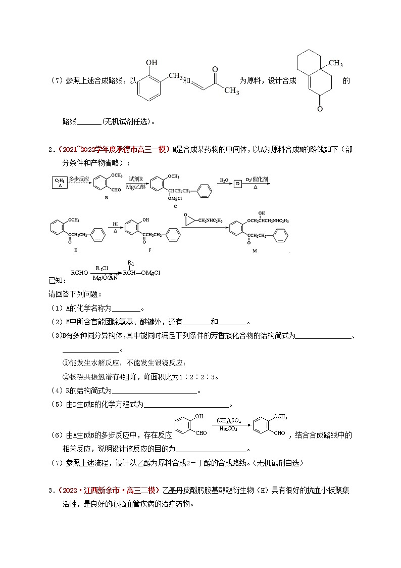 第五节  突破高考中的有机题 课时作业（实战演练）-【高考引领教学】高考化学一轮针对性复习方案（全国通用）（原卷版）第2页