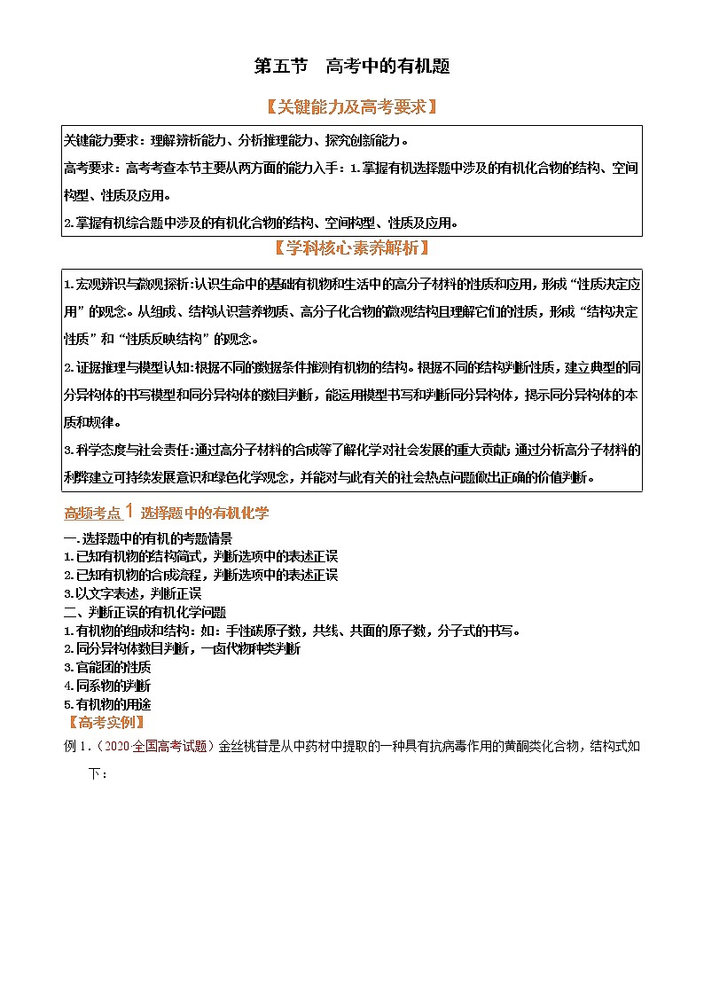 第五节  突破高考中的有机题（考点考法剖析）-【高考引领教学】2023届高考化学一轮针对性复习方案（全国通用）（解析版）第1页
