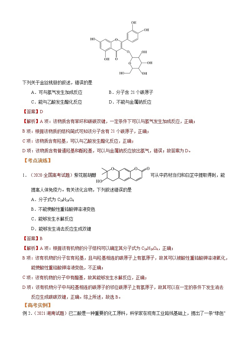 第五节  突破高考中的有机题（考点考法剖析）-【高考引领教学】2023届高考化学一轮针对性复习方案（全国通用）（解析版）第2页