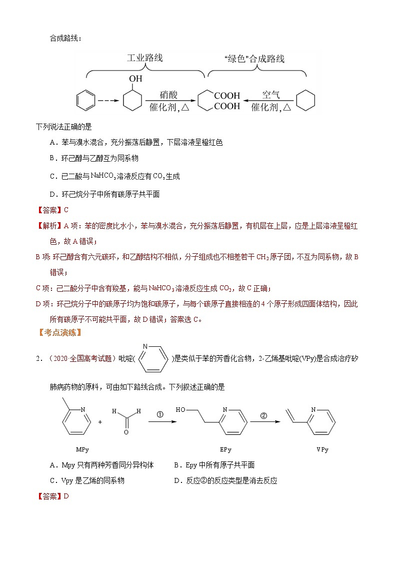 第五节  突破高考中的有机题（考点考法剖析）-【高考引领教学】2023届高考化学一轮针对性复习方案（全国通用）（解析版）第3页