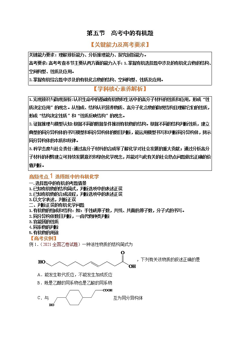 第五节  突破高考中的有机题（考点考法剖析）-【高考引领教学】2023届高考化学一轮针对性复习方案（全国通用）（原卷版）第1页