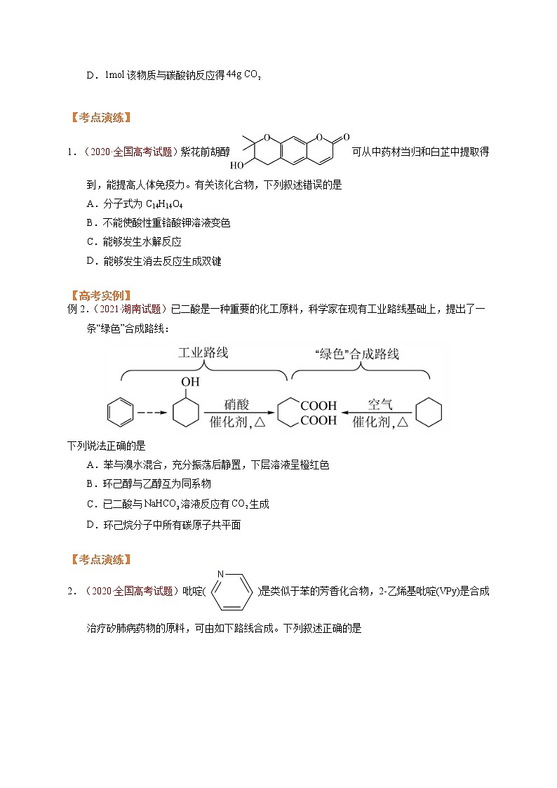 第五节  突破高考中的有机题（考点考法剖析）-【高考引领教学】2023届高考化学一轮针对性复习方案（全国通用）（原卷版）第2页