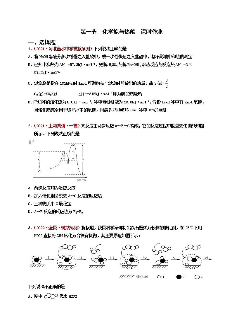 第一节  化学能与热能  （实战演练）-【高考引领教学】高考化学一轮针对性复习方案（全国通用）（原卷版）第1页