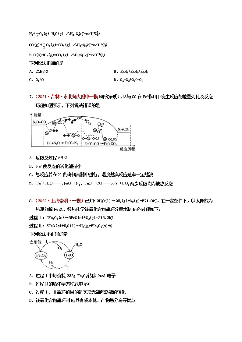 第一节  化学能与热能  （实战演练）-【高考引领教学】高考化学一轮针对性复习方案（全国通用）（原卷版）第3页
