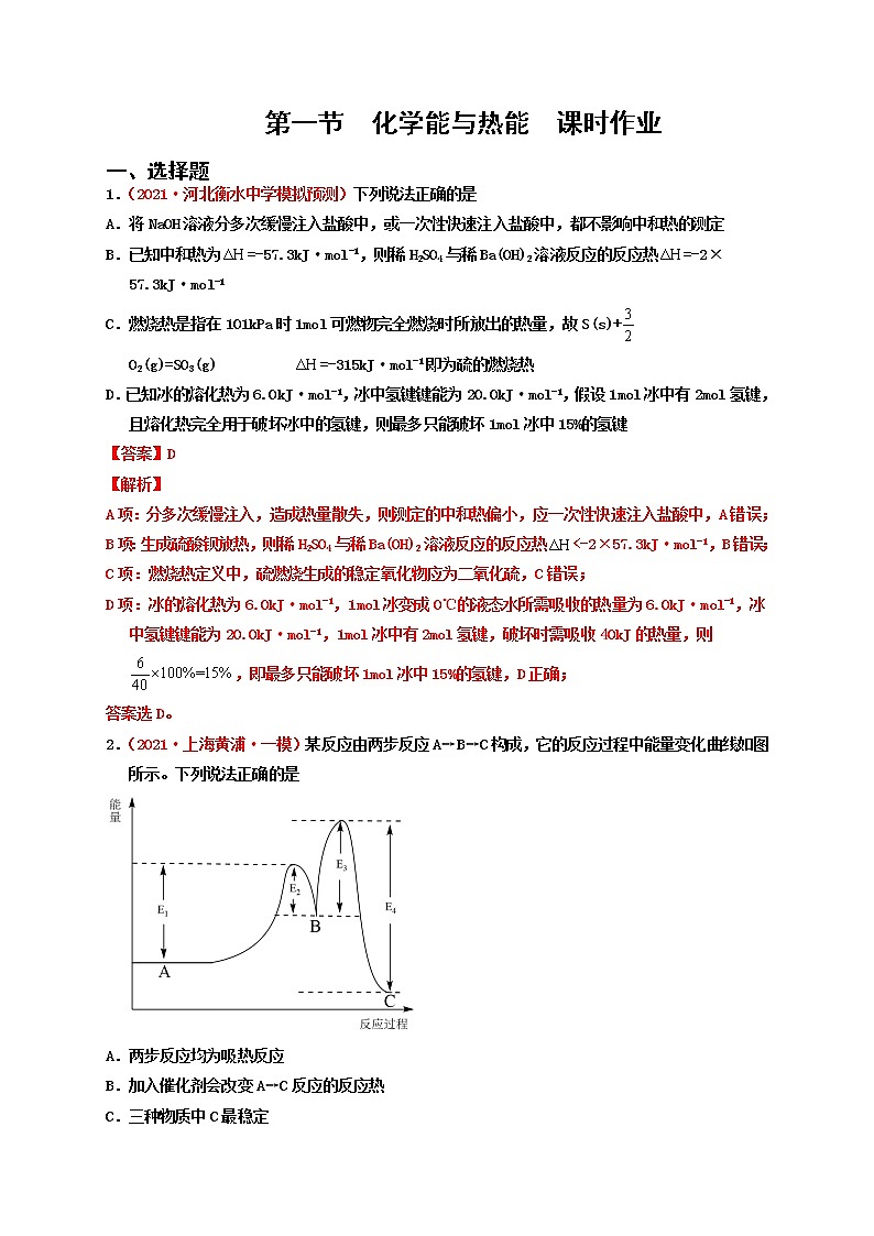 第一节  化学能与热能 （实战演练）-【高考引领教学】高考化学一轮针对性复习方案（全国通用）（解析版）第1页