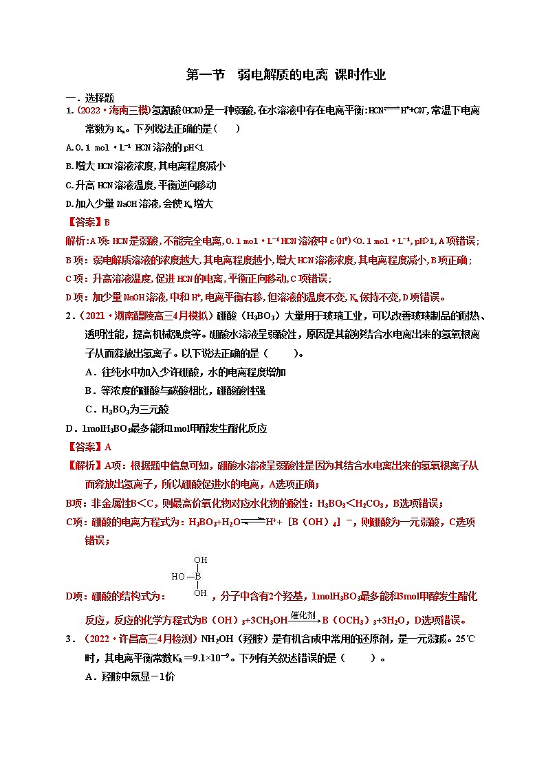 第一节　弱电解质的电离 （实战演练）-【高考引领教学】高考化学一轮针对性复习方案（全国通用）（解析版）第1页