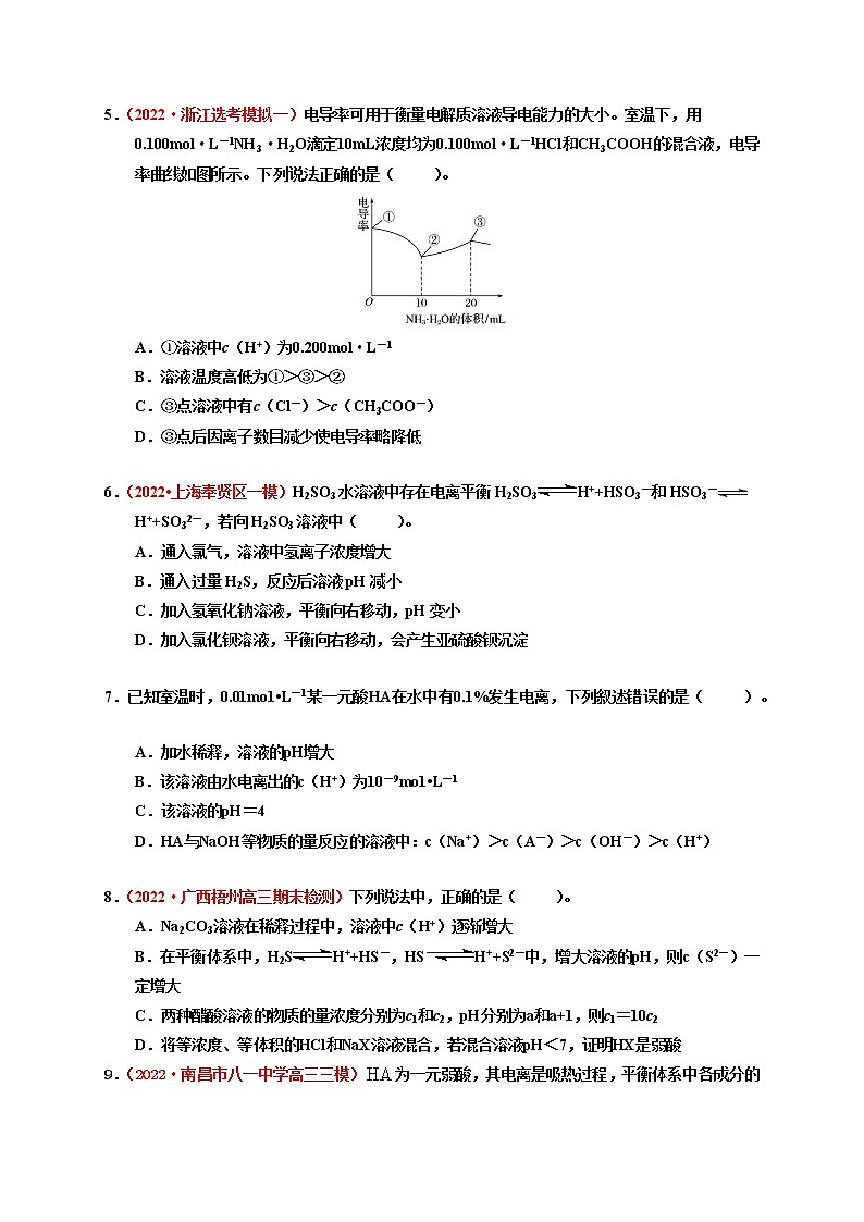 第一节  弱电解质的电离 （实战演练）-【高考引领教学】高考化学一轮针对性复习方案（全国通用）（原卷版）第2页