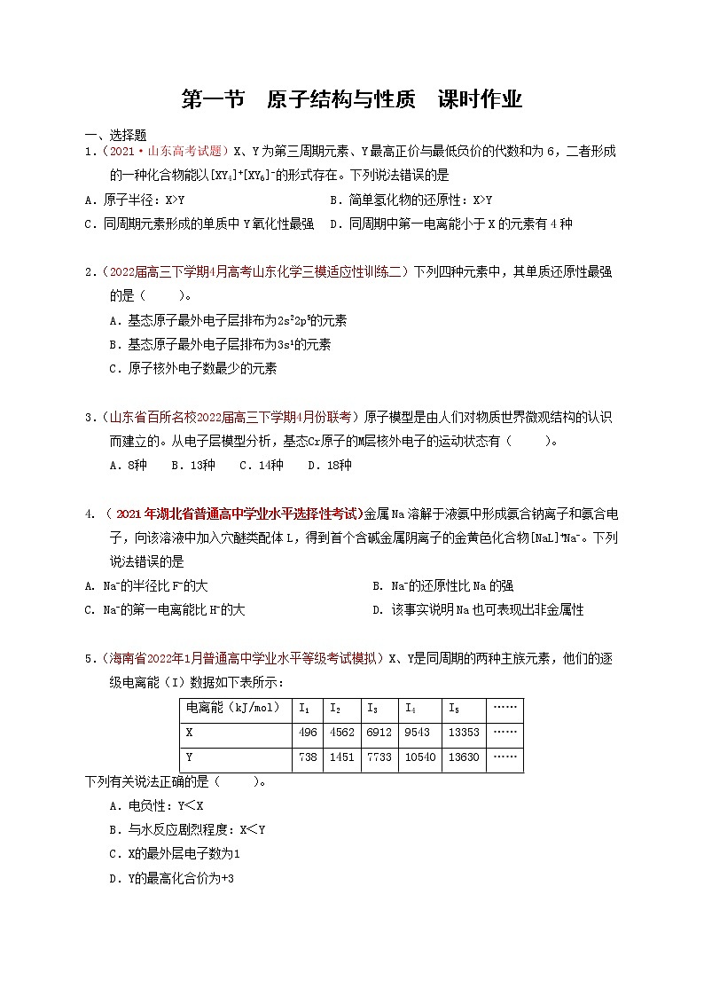 第一节  原子结构与性质  课时作业（实战演练）-【高考引领教学】高考化学一轮针对性复习方案（全国通用）（原卷版）第1页