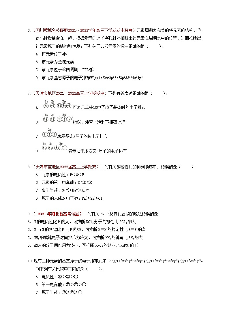 第一节  原子结构与性质  课时作业（实战演练）-【高考引领教学】高考化学一轮针对性复习方案（全国通用）（原卷版）第2页