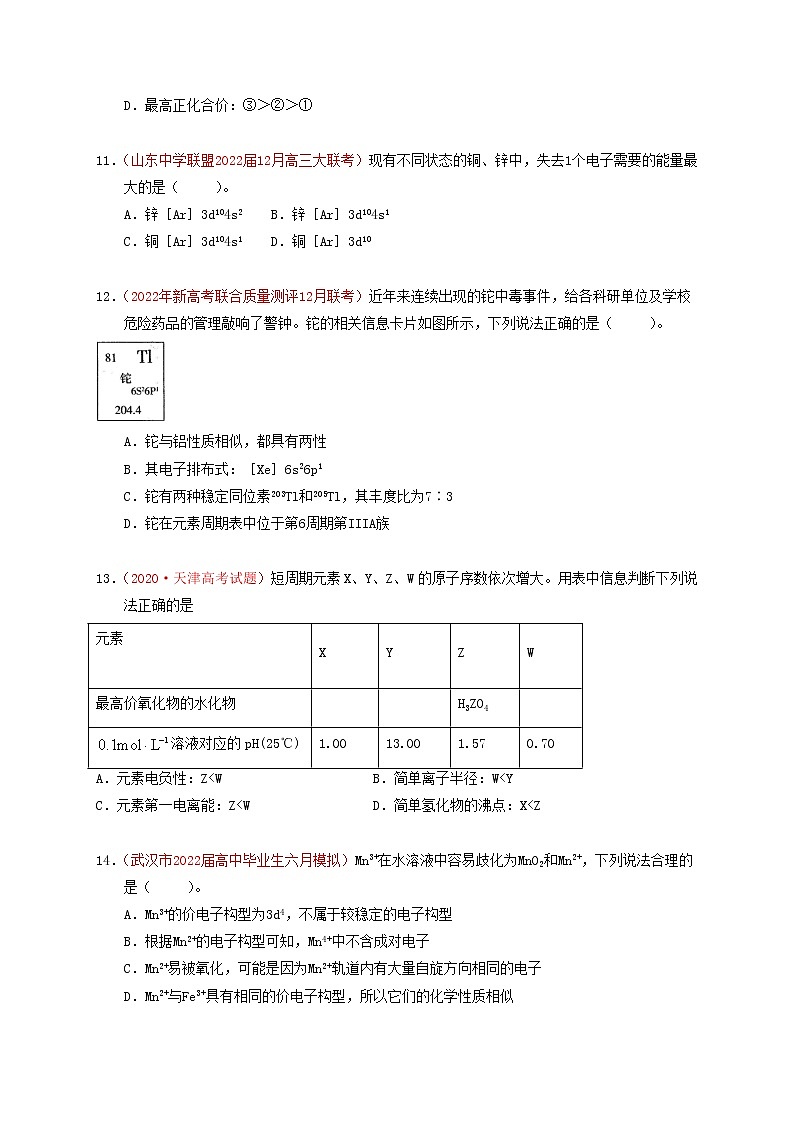 第一节  原子结构与性质  课时作业（实战演练）-【高考引领教学】高考化学一轮针对性复习方案（全国通用）（原卷版）第3页