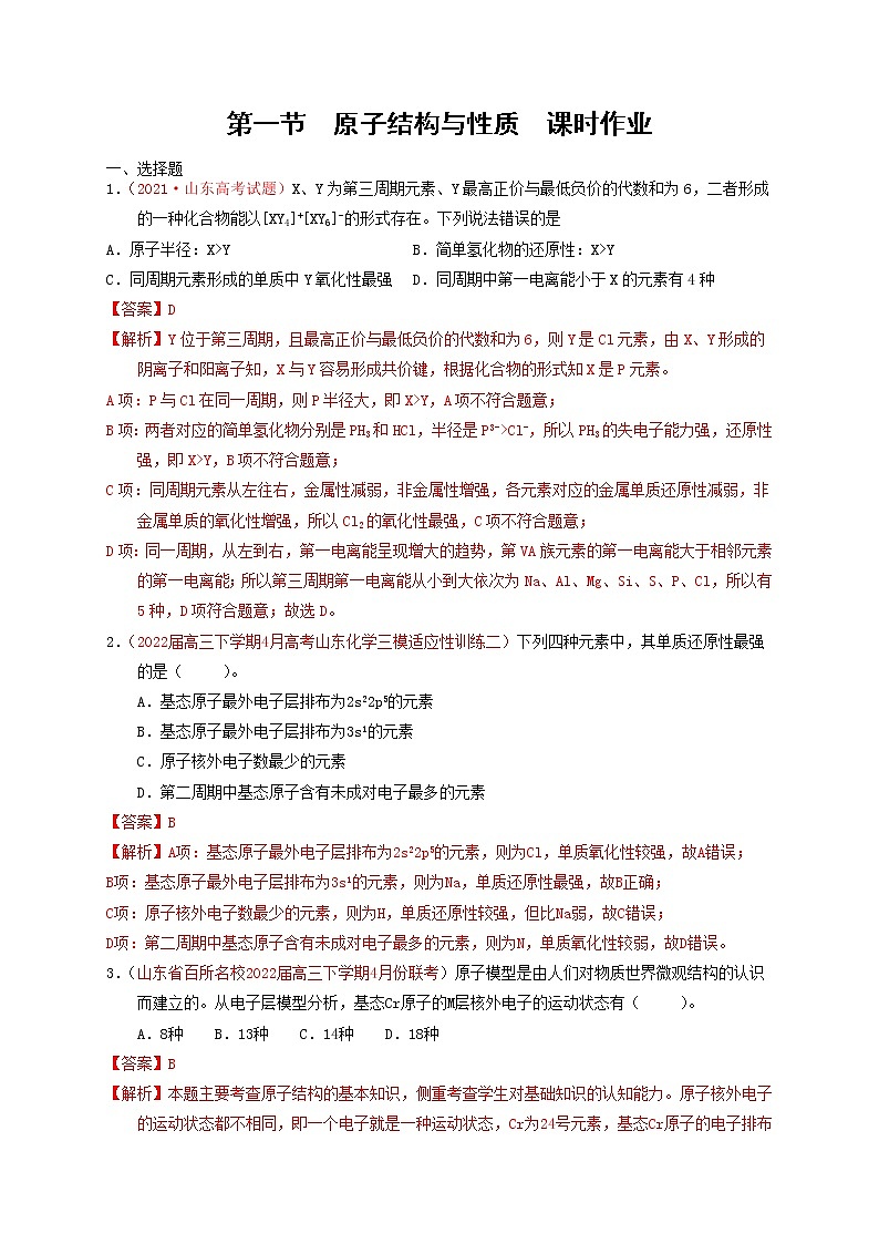 第一节  原子结构与性质  课时作业（实战演练）-【高考引领教学】高考化学一轮针对性复习方案（全国通用）（解析版）第1页