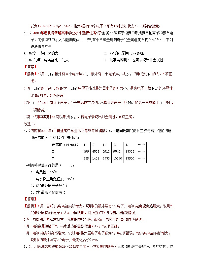 第一节  原子结构与性质  课时作业（实战演练）-【高考引领教学】高考化学一轮针对性复习方案（全国通用）（解析版）第2页