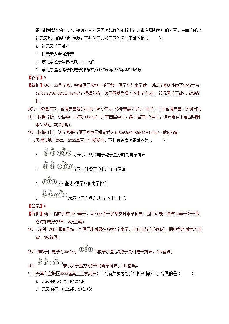 第一节  原子结构与性质  课时作业（实战演练）-【高考引领教学】高考化学一轮针对性复习方案（全国通用）（解析版）第3页