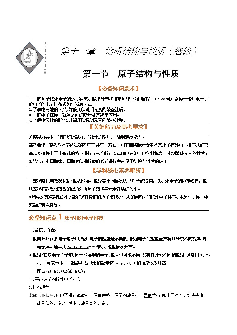 第一节  原子结构与性质（考点考法剖析）-【高考引领教学】高考化学一轮针对性复习方案（全国通用） 试卷01