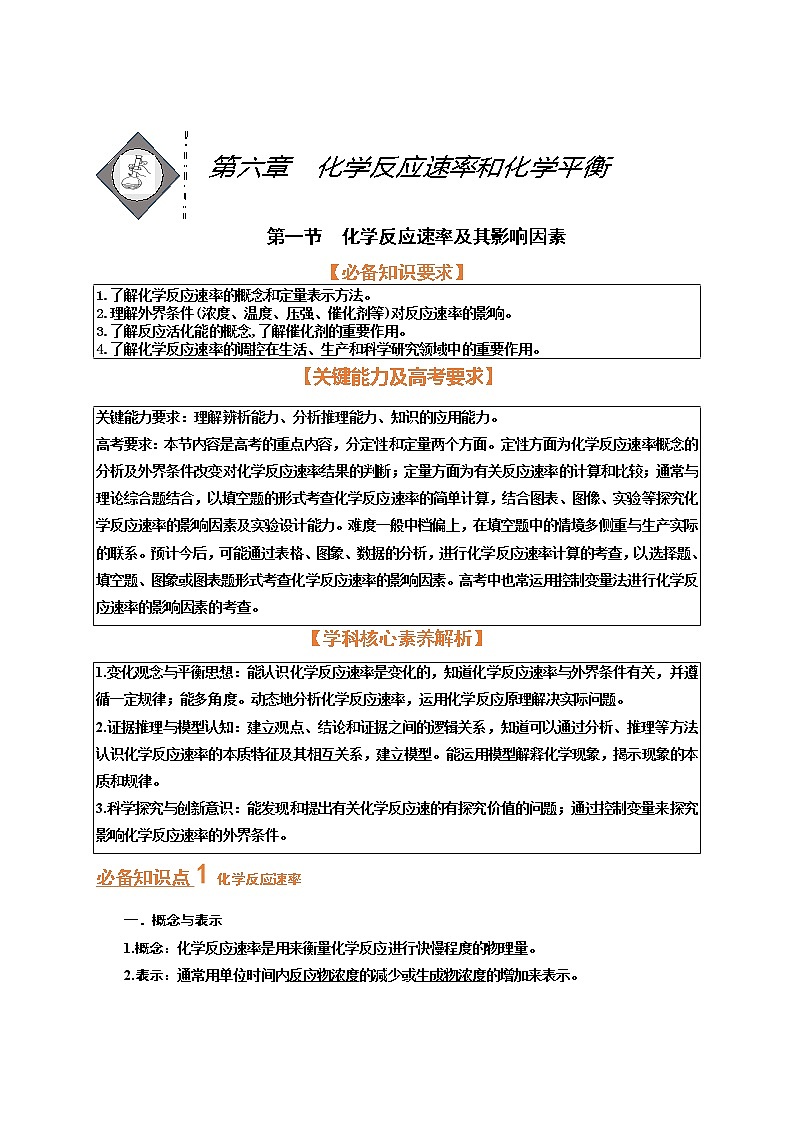 第一节　化学反应速率及其影响因素（考点考法剖析）-【高考引领教学】高考化学一轮针对性复习方案（全国通用）（解析版）第1页