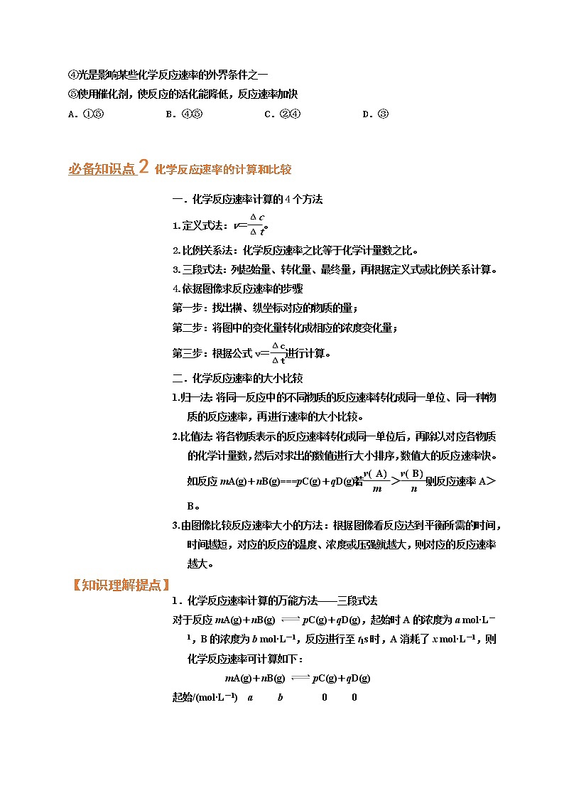 第一节　化学反应速率及其影响因素（考点考法剖析）-【高考引领教学】高考化学一轮针对性复习方案（全国通用）（原卷版）第3页