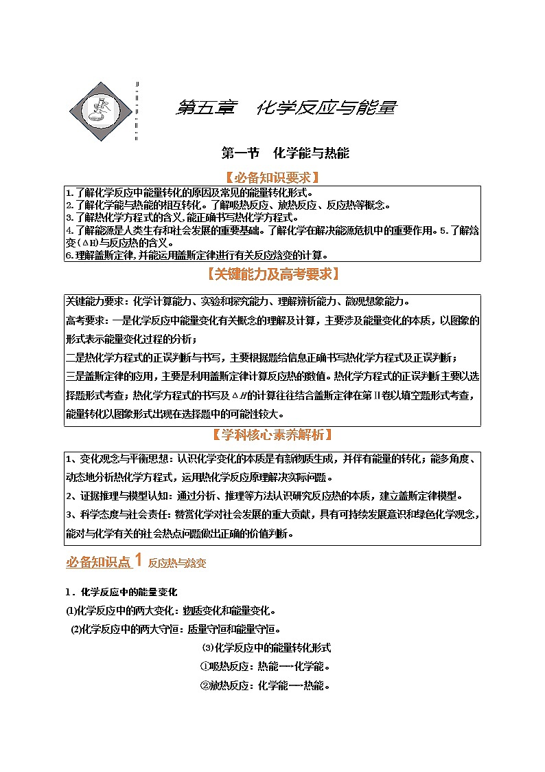 第一节　化学能与热能（考点考法剖析）-【高考引领教学】高考化学一轮针对性复习方案（全国通用）第1页