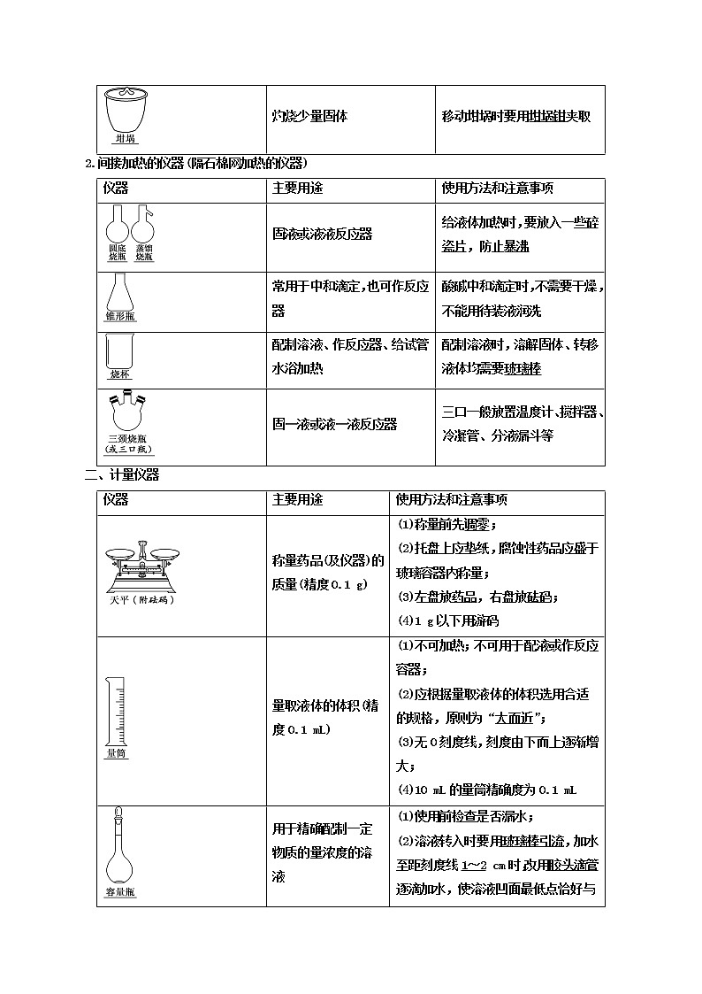 第一节　化学实验的常用仪器和基本操作（考点考法剖析）-【高考引领教学】高考化学一轮针对性复习方案（全国通用）（解析版）第2页