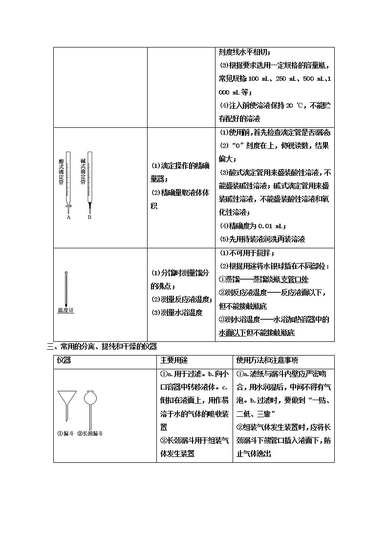 第一节　化学实验的常用仪器和基本操作（考点考法剖析）-【高考引领教学】高考化学一轮针对性复习方案（全国通用）（解析版）第3页