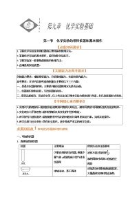 第一节　化学实验的常用仪器和基本操作（考点考法剖析）-【高考引领教学】高考化学一轮针对性复习方案（全国通用）