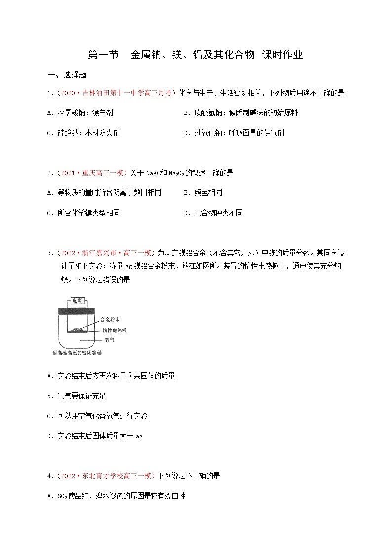 第一节　金属钠、镁、铝及其化合物 （实战演练）【高考引领教学】高考化学一轮针对性复习方案（全国通用）（原卷版）第1页