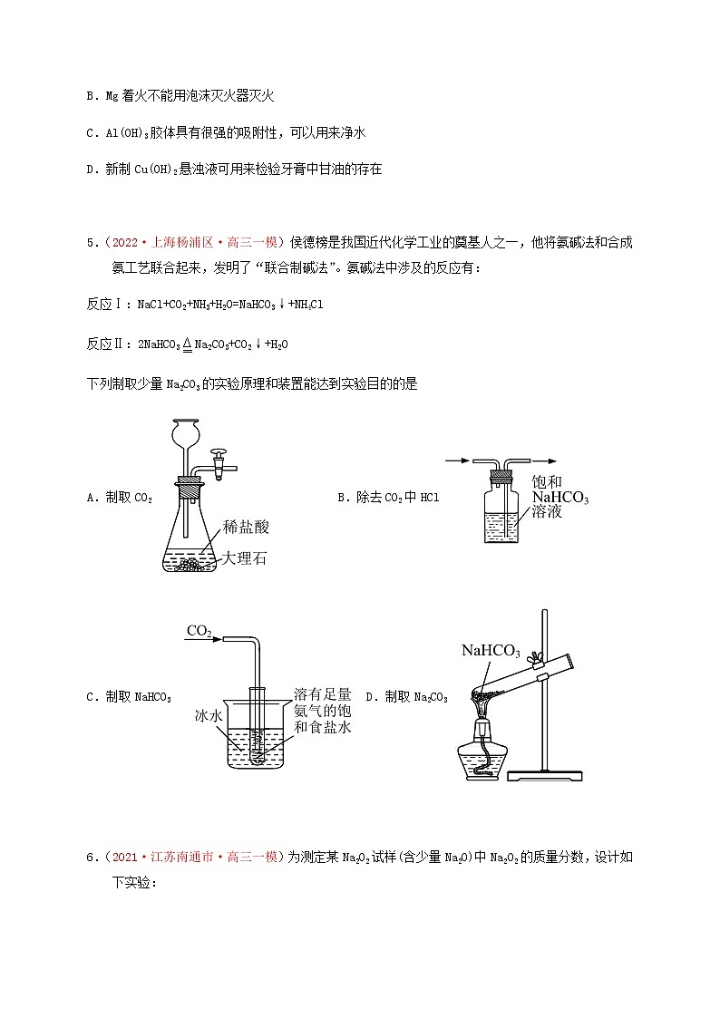 第一节　金属钠、镁、铝及其化合物 （实战演练）【高考引领教学】高考化学一轮针对性复习方案（全国通用）（原卷版）第2页