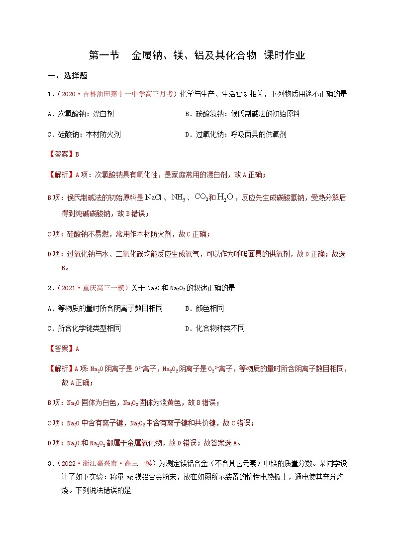第一节　金属钠、镁、铝及其化合物 （实战演练）-【高考引领教学】高考化学一轮针对性复习方案（全国通用）（解析版）第1页