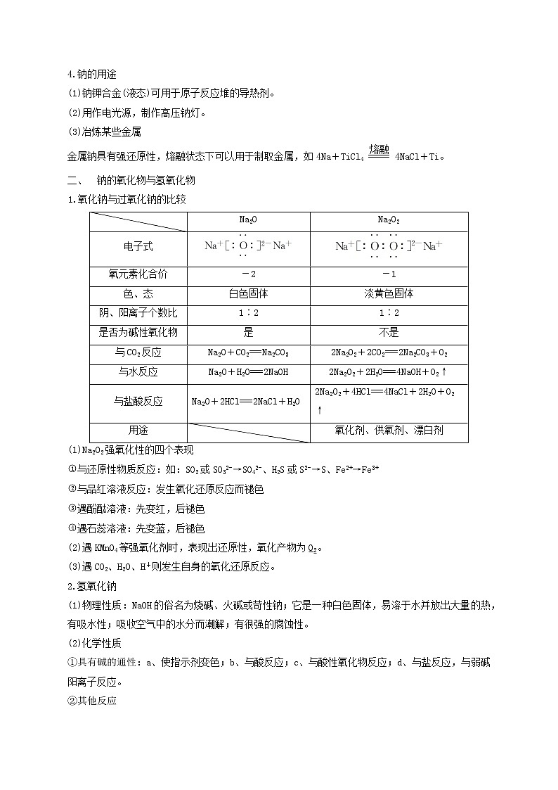 第一节　金属钠、镁、铝及其化合物（考点考法剖析）-【高考引领教学】高考化学一轮针对性复习方案（全国通用）（解析版）第3页