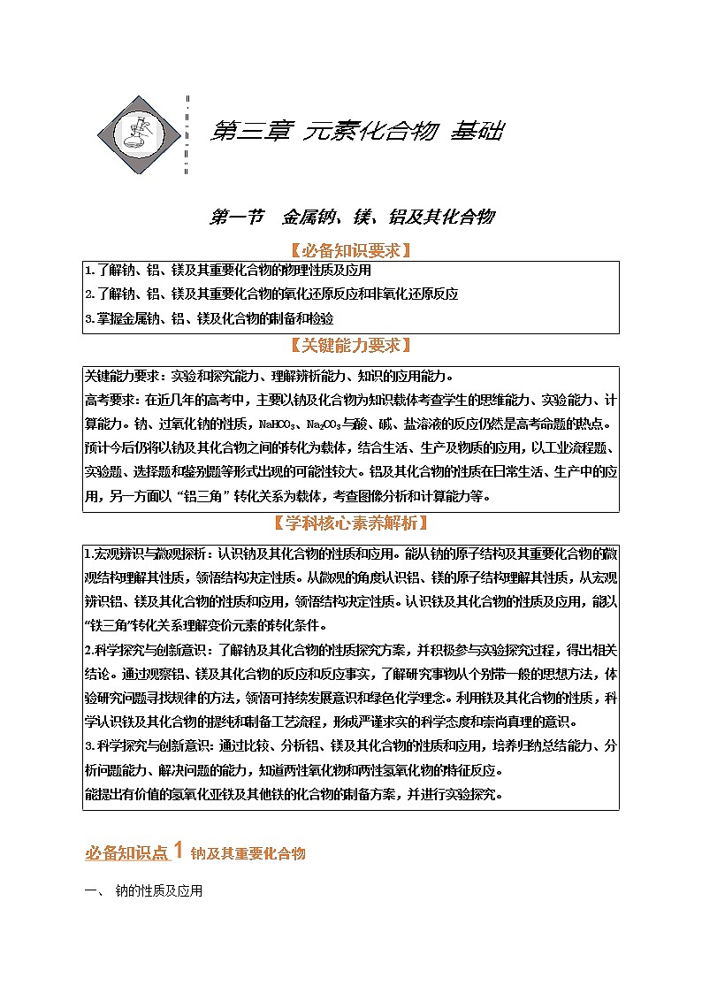 第一节　金属钠、镁、铝及其化合物（考点考法剖析）-【高考引领教学】高考化学一轮针对性复习方案（全国通用）（原卷版）第1页