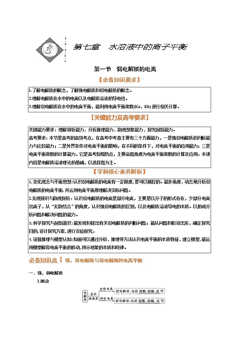 第一节　弱电解质的电离 （考点考法剖析）-【高考引领教学】高考化学一轮针对性复习方案（全国通用）（原卷版）第1页