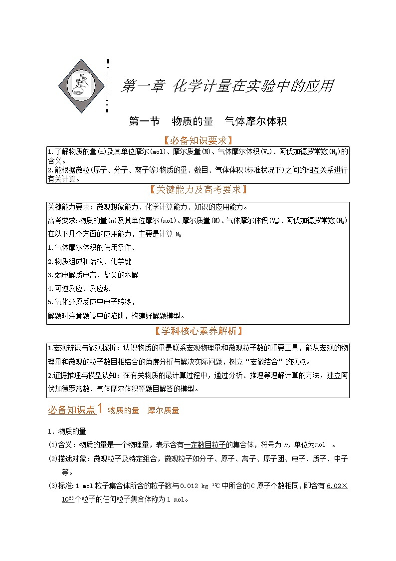 第一节 物质的量 气体摩尔体积（考点考法剖析）（原卷版）-【高考引领教学】高考化学一轮针对性复习方案（全国通用）第1页
