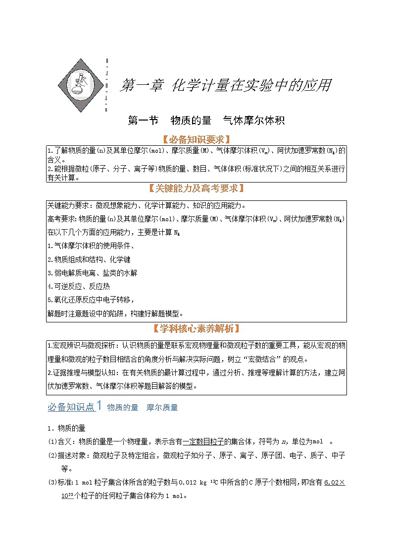 第一节 物质的量 气体摩尔体积（考点考法剖析）（解析版）-【高考引领教学】高考化学一轮针对性复习方案（全国通用）第1页