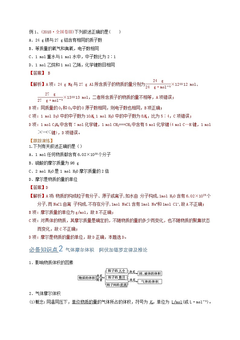 第一节 物质的量 气体摩尔体积（考点考法剖析）（解析版）-【高考引领教学】高考化学一轮针对性复习方案（全国通用）第3页