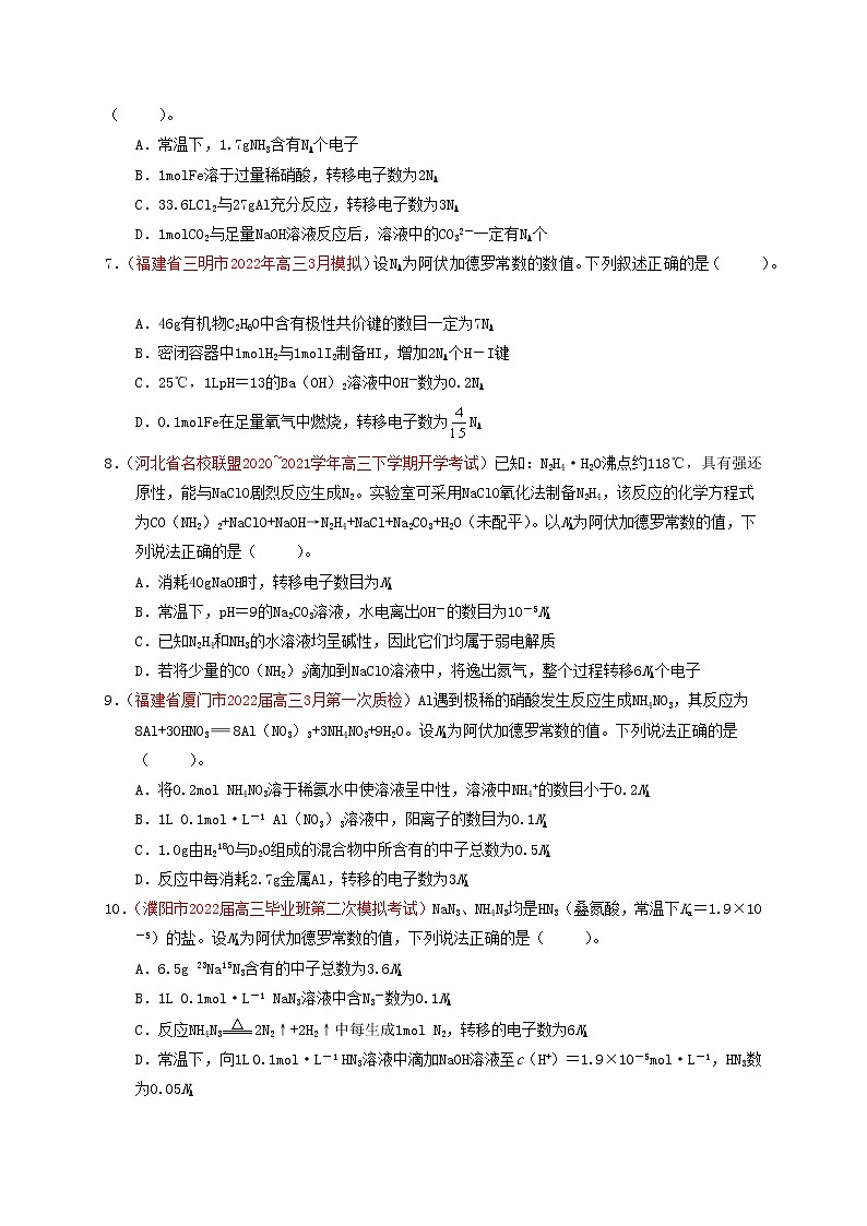 第一节 物质的量 气体摩尔体积（实战演练）（原卷版）-【高考引领教学】高考化学一轮针对性复习方案（全国通用）第2页