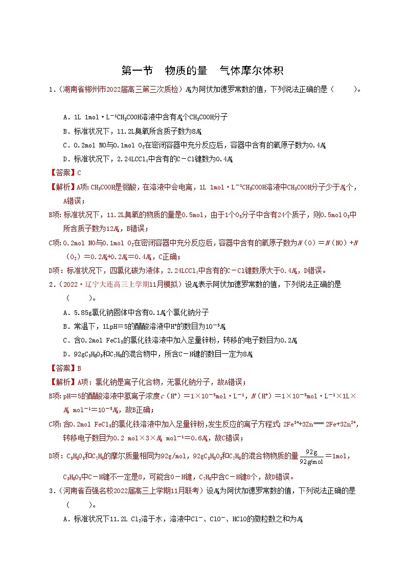 第一节 物质的量 气体摩尔体积（实战演练）（解析版）-【高考引领教学】高考化学一轮针对性复习方案（全国通用）第1页