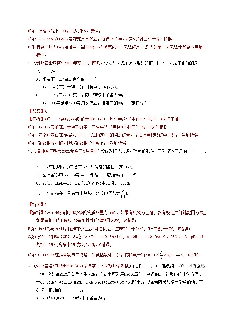 第一节 物质的量 气体摩尔体积（实战演练）（解析版）-【高考引领教学】高考化学一轮针对性复习方案（全国通用）第3页