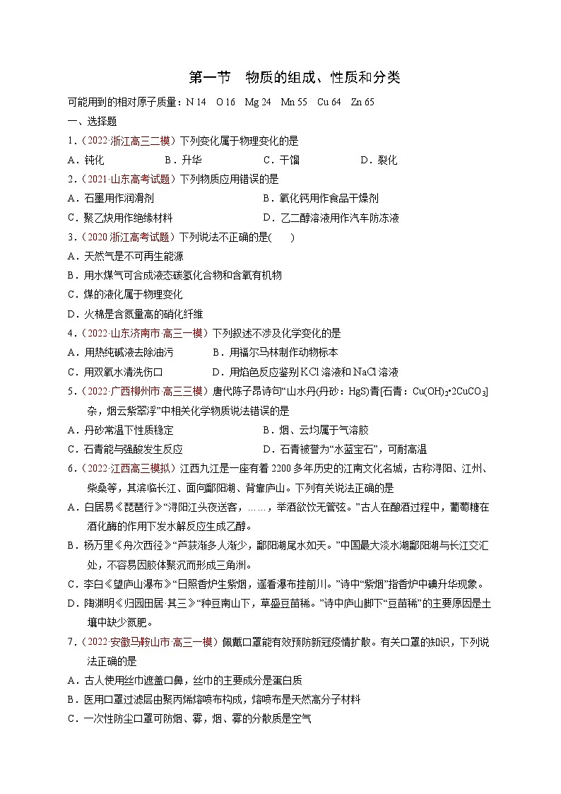 第一节　物质的组成、性质和分类 （实战演练）（原卷版）-【高考引领教学】高考化学一轮针对性复习方案（全国通用）第1页