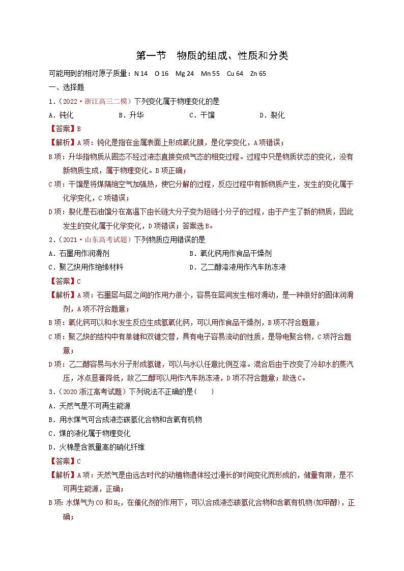 第一节　物质的组成、性质和分类 （实战演练）（解析版）-【高考引领教学】高考化学一轮针对性复习方案（全国通用）第1页
