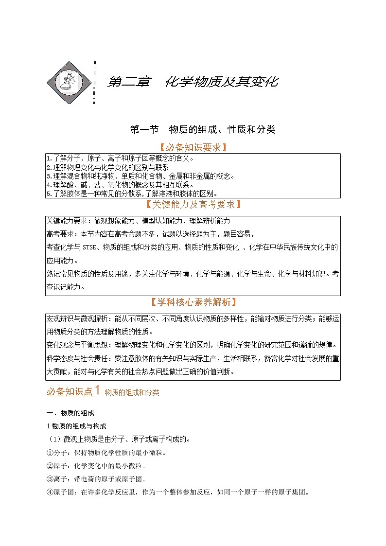 第一节　物质的组成、性质和分类（考点考法剖析）（原卷版）-【高考引领教学】高考化学一轮针对性复习方案（全国通用）第1页