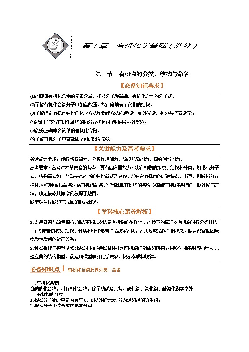 第一节　有机物的分类、结构与命名（考点考法剖析）-【高考引领教学】高考化学一轮针对性复习方案（全国通用）（解析版）第1页