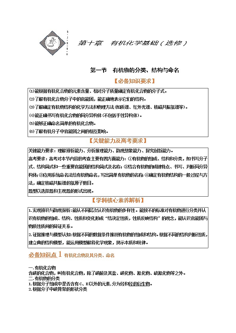 第一节　有机物的分类、结构与命名（考点考法剖析）-【高考引领教学】高考化学一轮针对性复习方案（全国通用）（原卷版）第1页