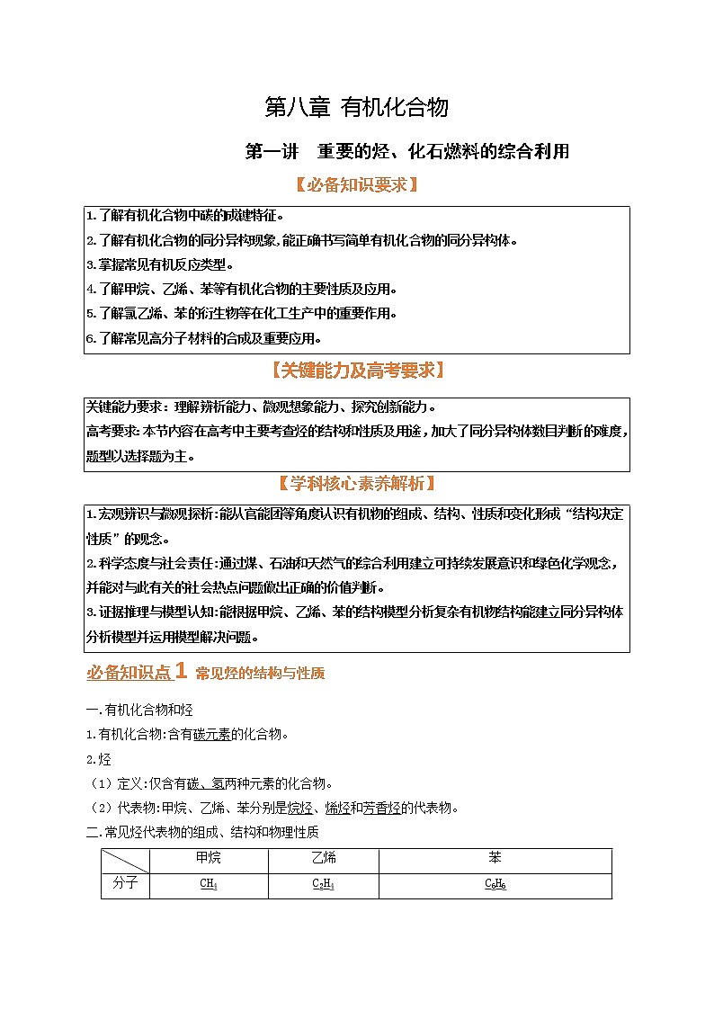 第一节　重要的烃、化石燃料的综合利用（考点考法剖析）-【高考引领教学】高考化学一轮针对性复习方案（全国通用）（原卷版）第1页