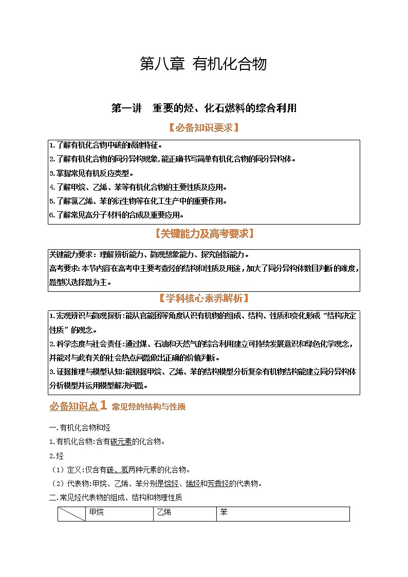 第一节　重要的烃、化石燃料的综合利用（考点考法剖析）-【高考引领教学】高考化学一轮针对性复习方案（全国通用）（解析版）第1页