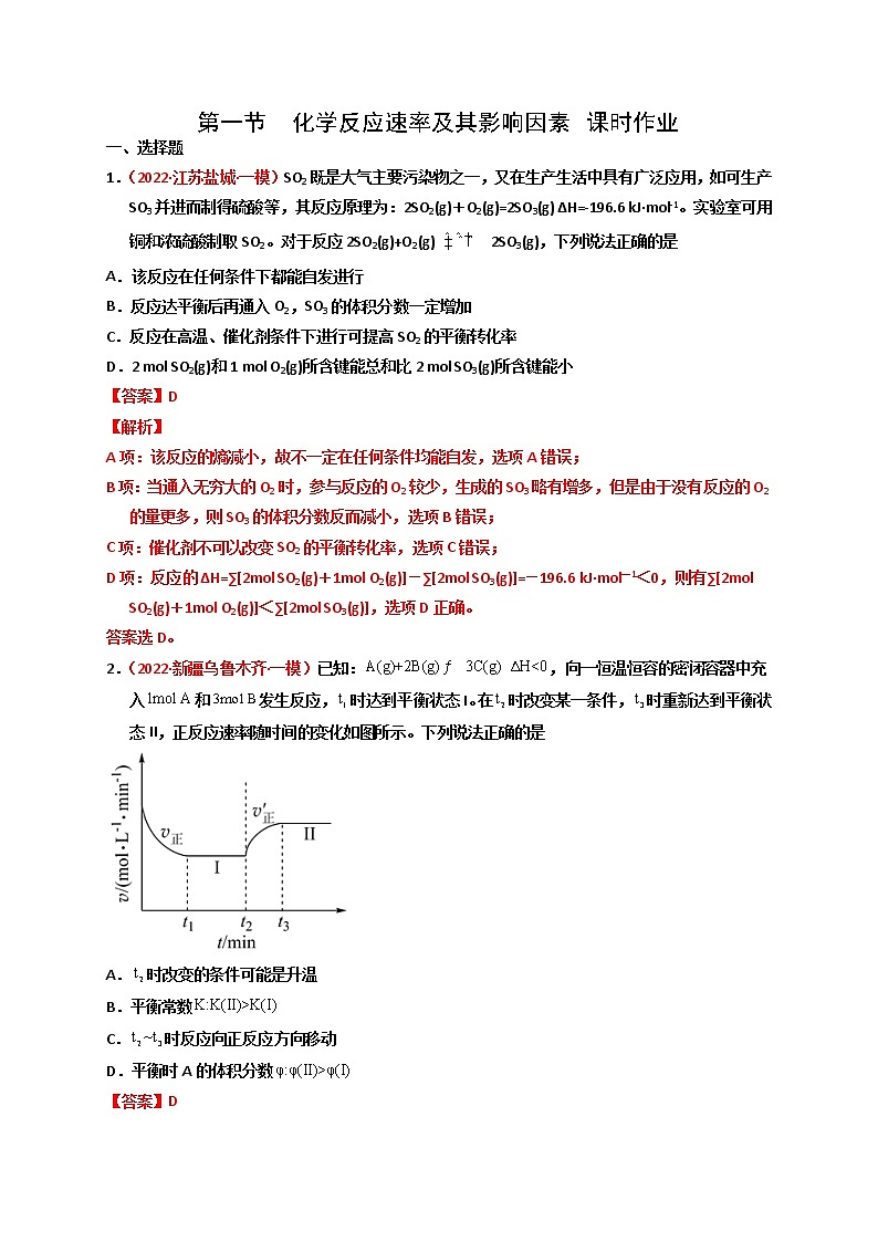 第一节化学反应速率及其影响因素 （实战演练）-【高考引领教学】高考化学一轮针对性复习方案（全国通用）(解析版)第1页