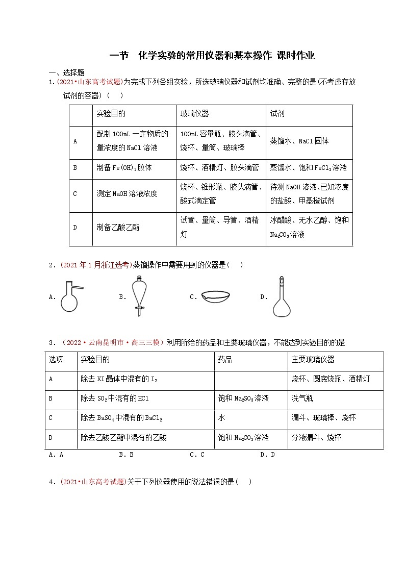 第一节化学实验的常用仪器和基本操作 （实战演练）-【高考引领教学】2023届高考化学一轮针对性复习方案（全国通用）（原卷版）第1页