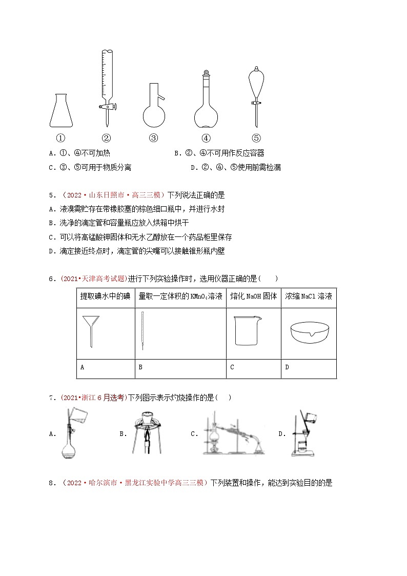 第一节化学实验的常用仪器和基本操作 （实战演练）-【高考引领教学】2023届高考化学一轮针对性复习方案（全国通用）（原卷版）第2页