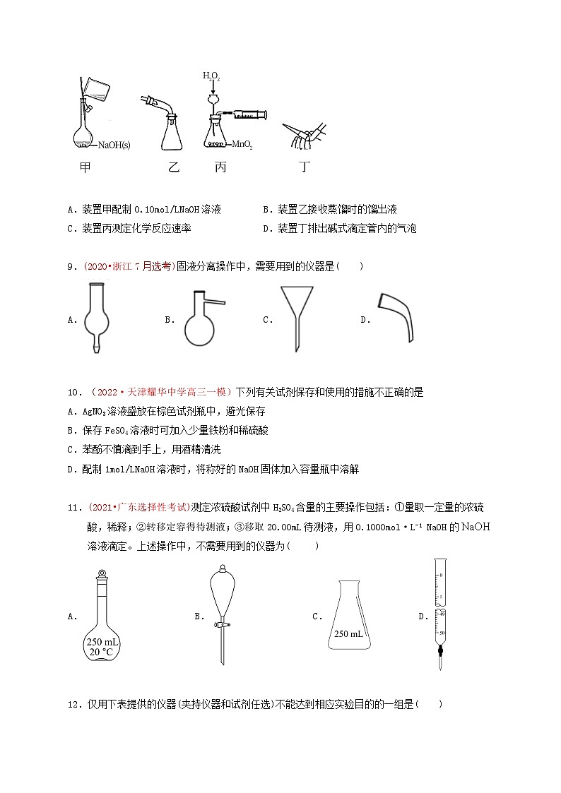 第一节化学实验的常用仪器和基本操作 （实战演练）-【高考引领教学】2023届高考化学一轮针对性复习方案（全国通用）（原卷版）第3页